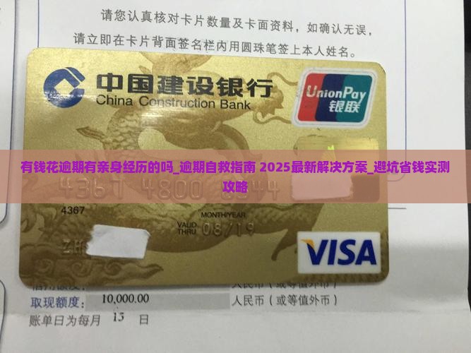 有钱花逾期有亲身经历的吗如何解决