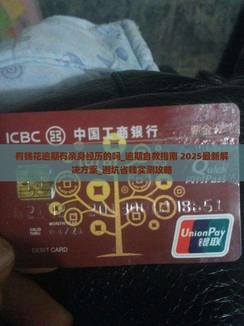 有钱花逾期有亲身经历的吗如何解决