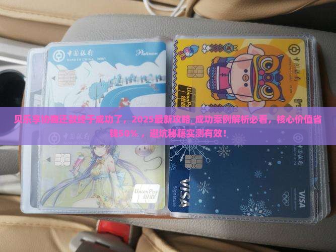 贝乐享协商还款终于成功了