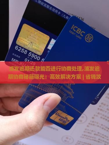 浦发逾期还款能否进行协商处理
