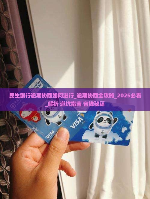 民生银行逾期协商如何进行