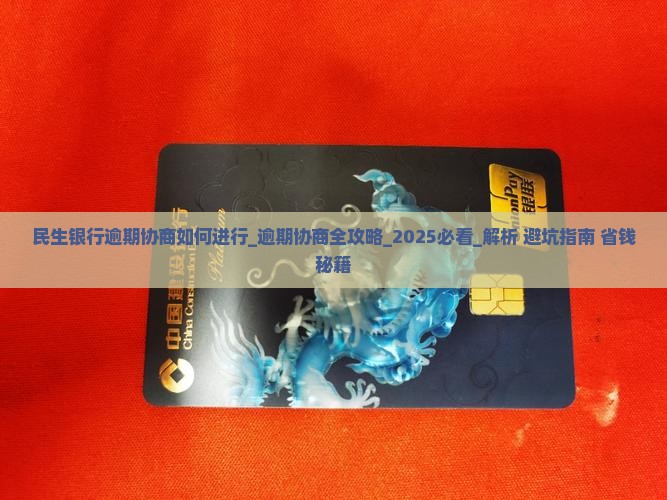 民生银行逾期协商如何进行