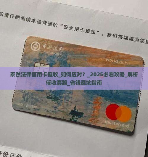 泰然法律信用卡催收如何处理