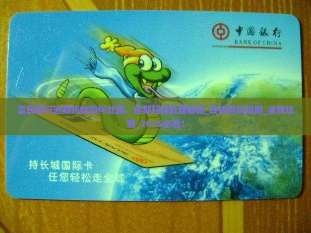 富民银行逾期短信如何处理