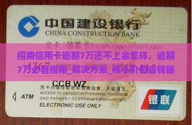 招商信用卡逾期7万还不上会怎样