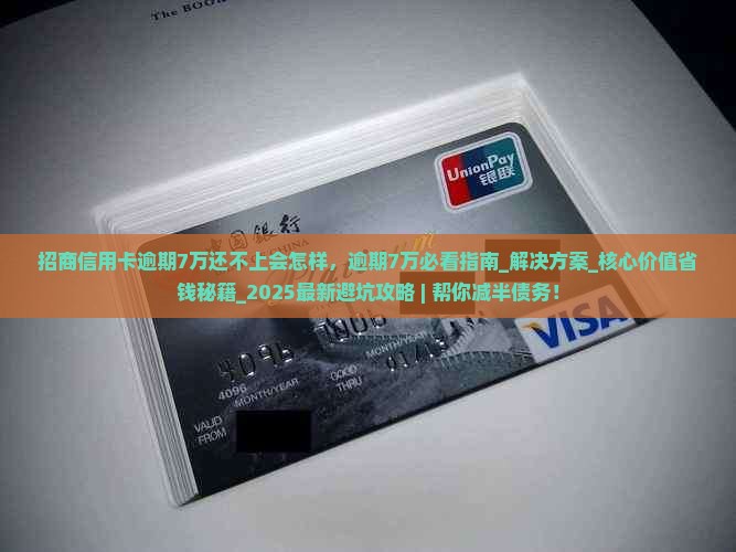 招商信用卡逾期7万还不上会怎样