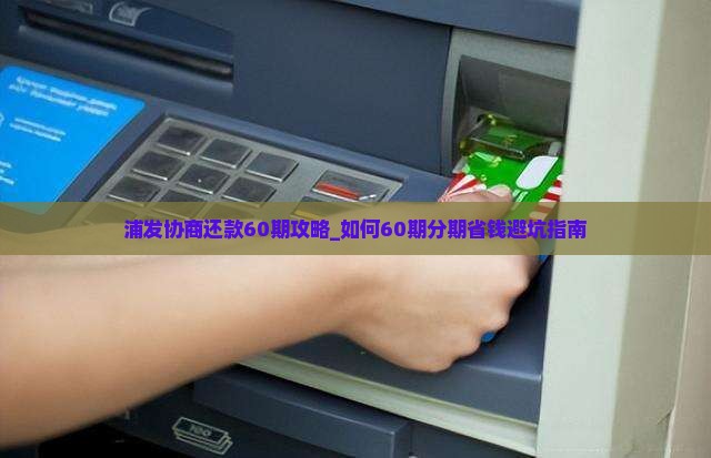 浦发协商还款60期攻略