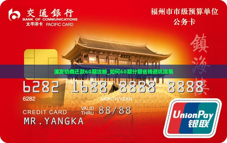 浦发协商还款60期攻略