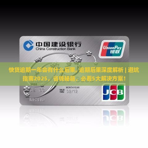 快贷逾期一年会有什么后果