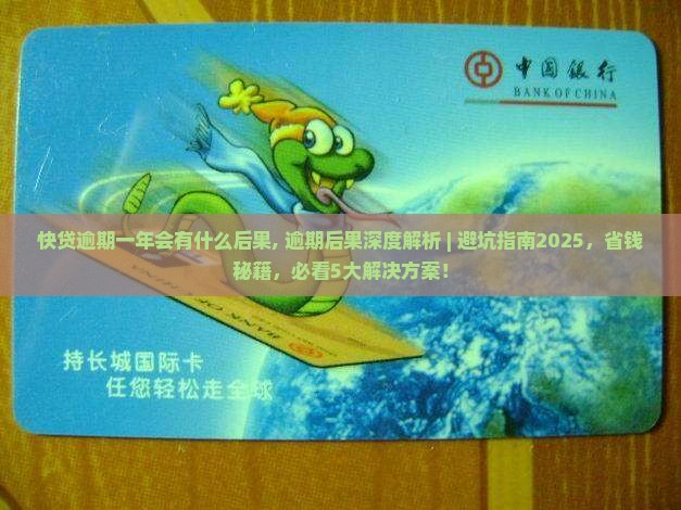 快贷逾期一年会有什么后果