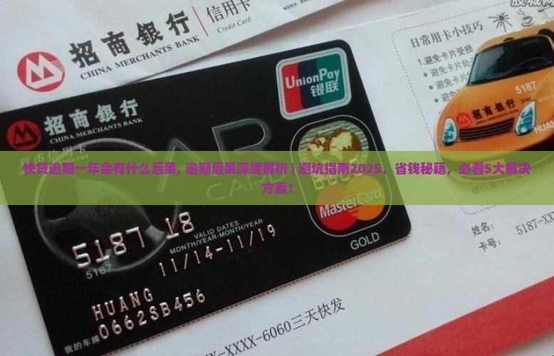 快贷逾期一年会有什么后果