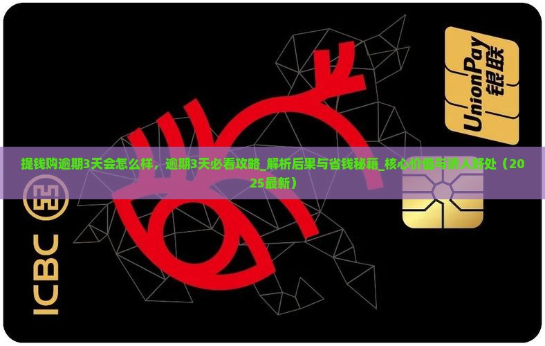 提钱购逾期3天会怎么样
