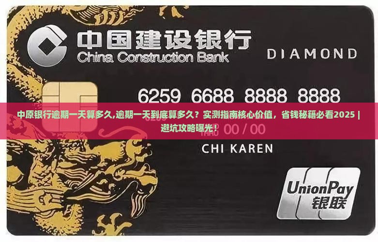 中原银行逾期一天算多久