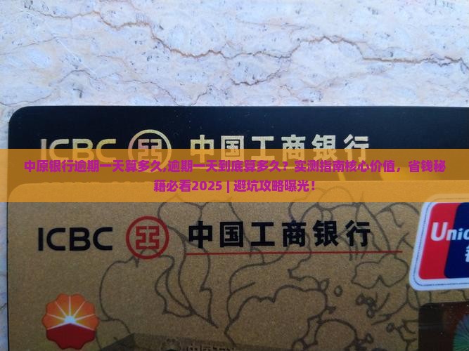 中原银行逾期一天算多久