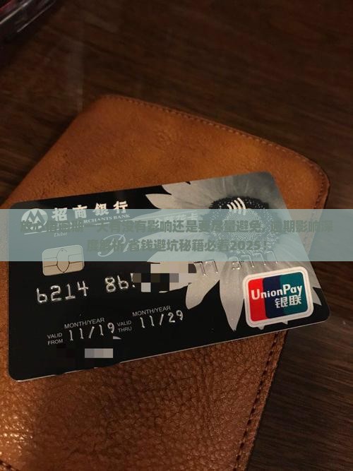 放心借逾期一天有没有影响还是要尽量避免