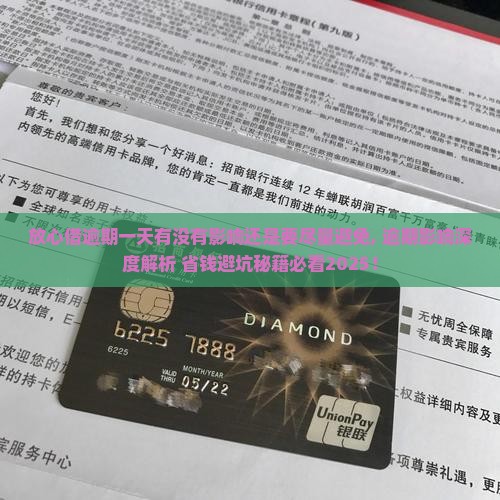 放心借逾期一天有没有影响还是要尽量避免