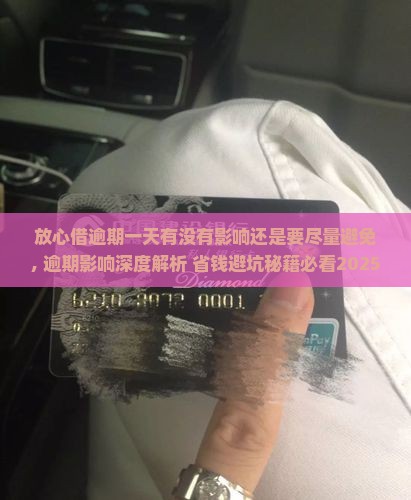 放心借逾期一天有没有影响还是要尽量避免