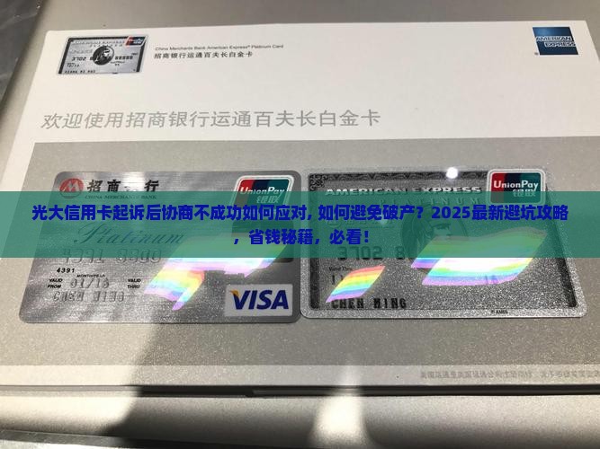 光大信用卡起诉后协商不成功如何应对