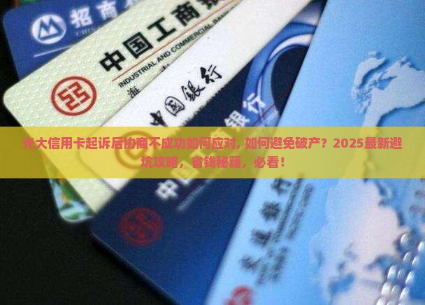 光大信用卡起诉后协商不成功如何应对