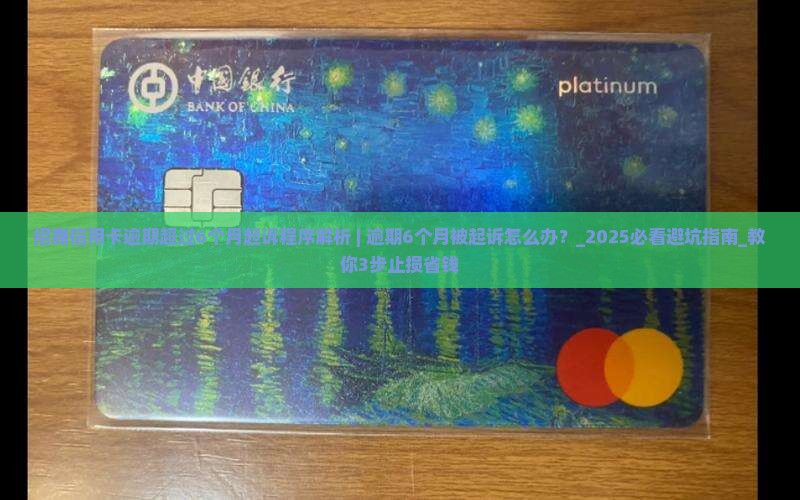 招商信用卡逾期超过6个月起诉程序解析