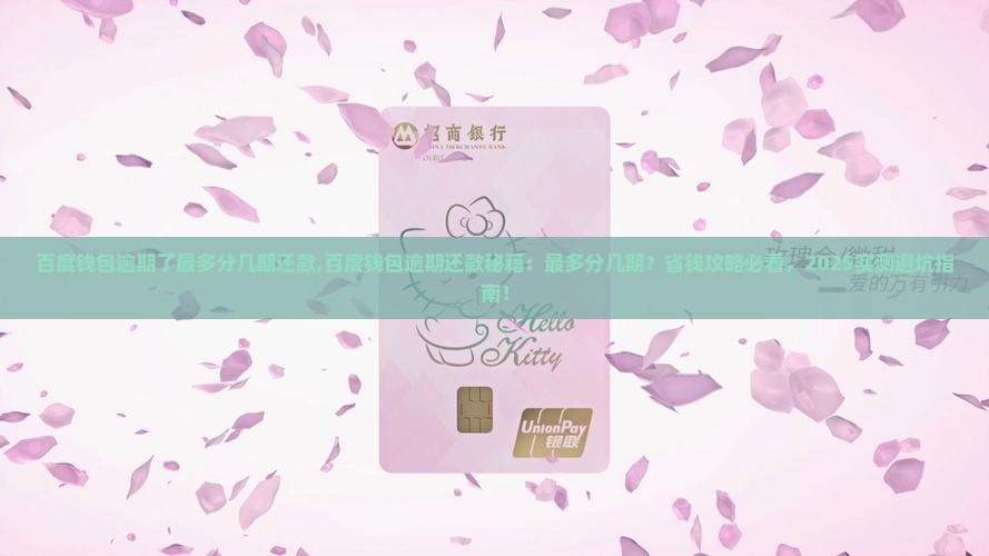 百度钱包逾期了最多分几期还款