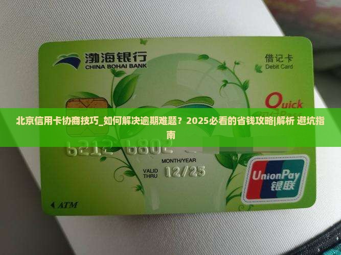 北京信用卡协商技巧