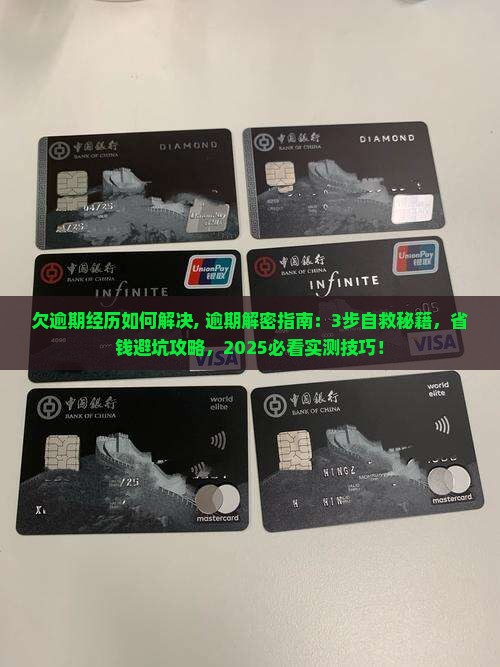 欠微粒贷逾期经历如何解决