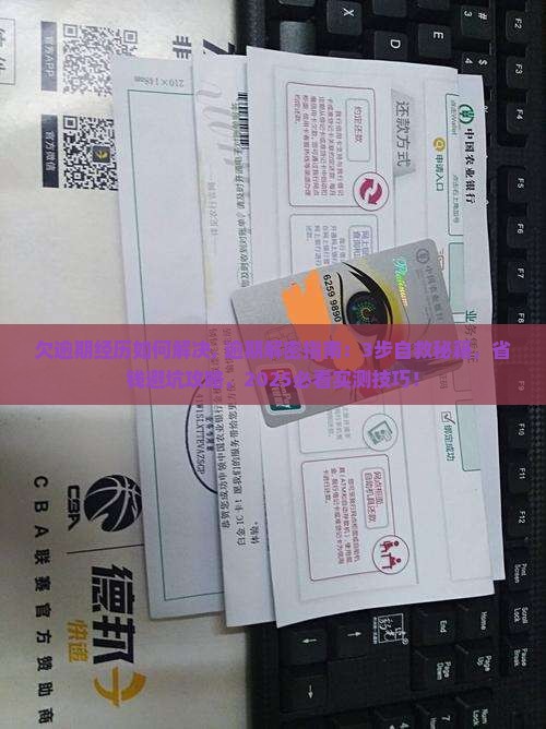 欠微粒贷逾期经历如何解决