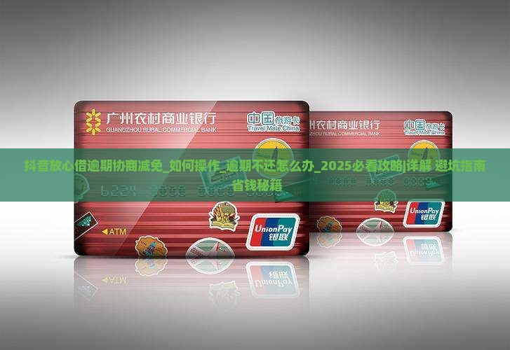 抖音放心借逾期协商减免如何操作