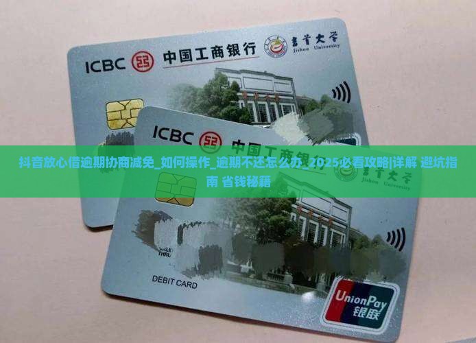 抖音放心借逾期协商减免如何操作