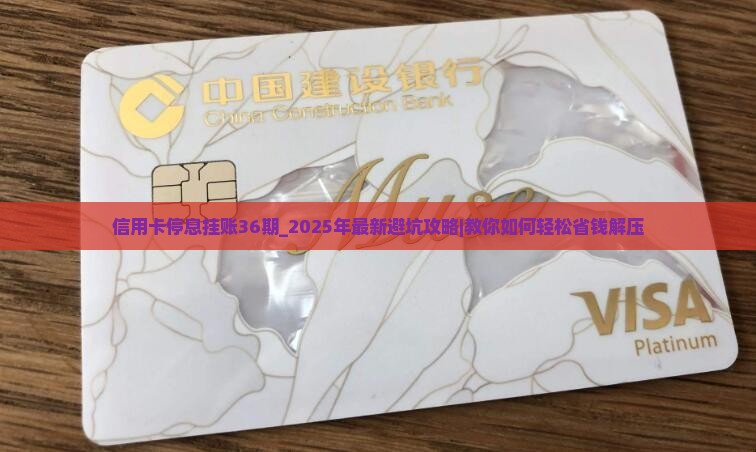 信用卡停息挂账36期