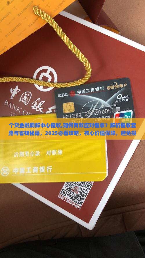 个贷金融调解中心催收