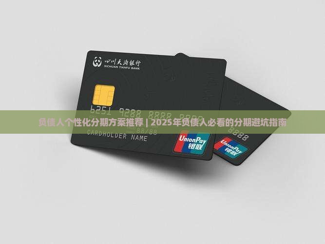 负债人个性化分期方案推荐
