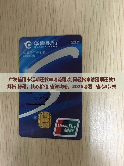 广发信用卡延期还款申请流程