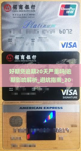 好期贷逾期20天严重吗对信用记录有什么影响