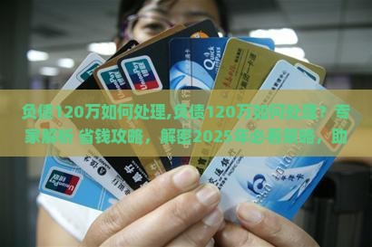 负债120万如何处理