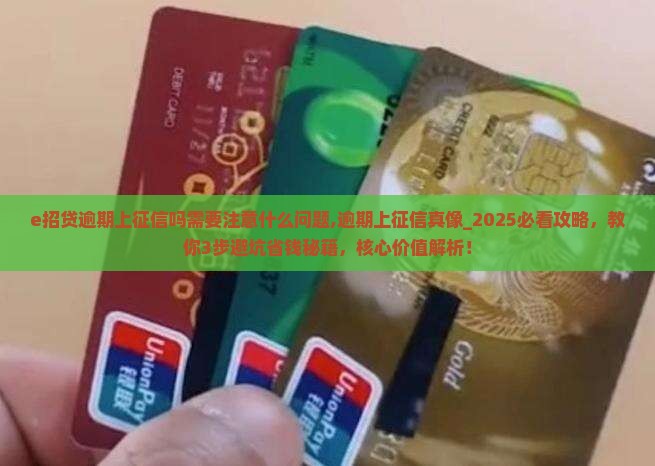 e招贷逾期上征信吗需要注意什么问题