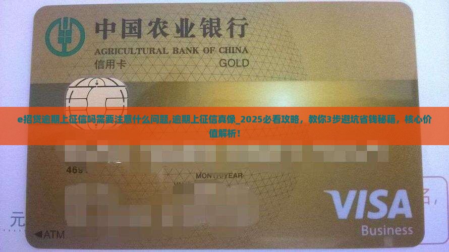 e招贷逾期上征信吗需要注意什么问题