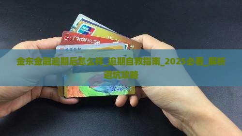 金东金融逾期后怎么样