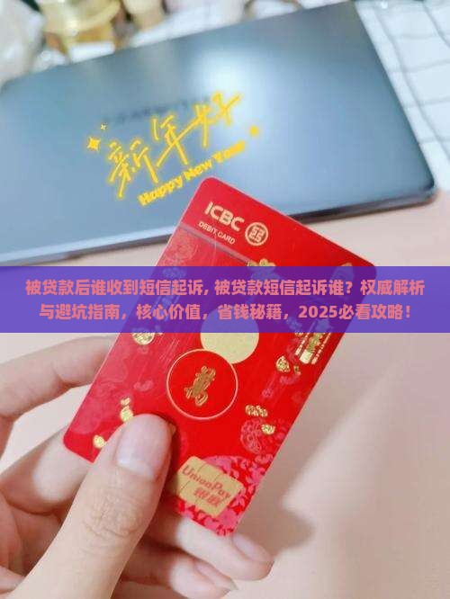 被贷款后谁收到短信起诉