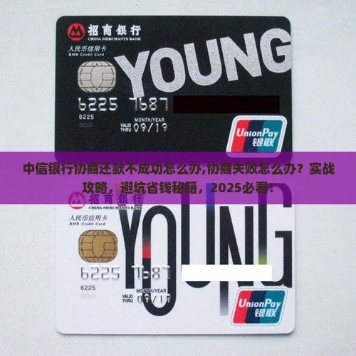 中信银行协商还款不成功怎么办