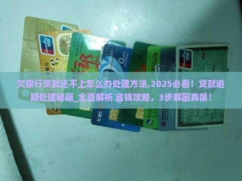欠银行贷款还不上怎么办处理方法