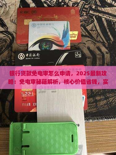 银行贷款免电审怎么申请