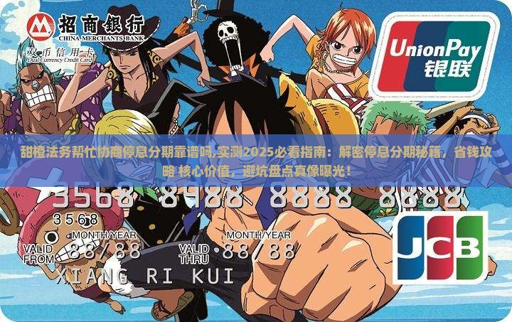 甜橙法务帮忙协商停息分期靠谱吗