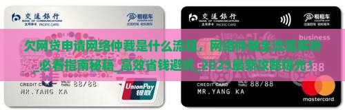 欠网贷申请网络仲裁是什么流程
