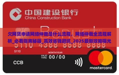 欠网贷申请网络仲裁是什么流程