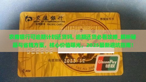 农商银行可逾期计划还贷吗需要注意哪些事项