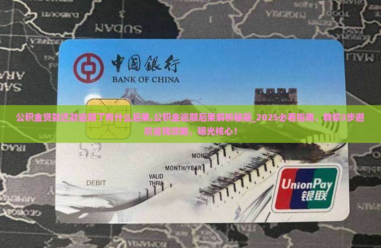 公积金贷款还款逾期了有什么后果