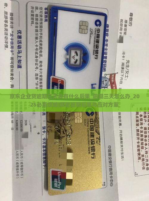 京东企业贷逾期三天会有什么后果