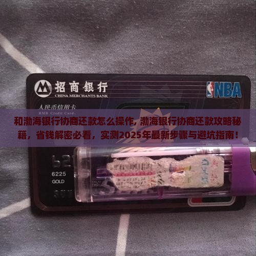 和渤海银行协商还款怎么操作